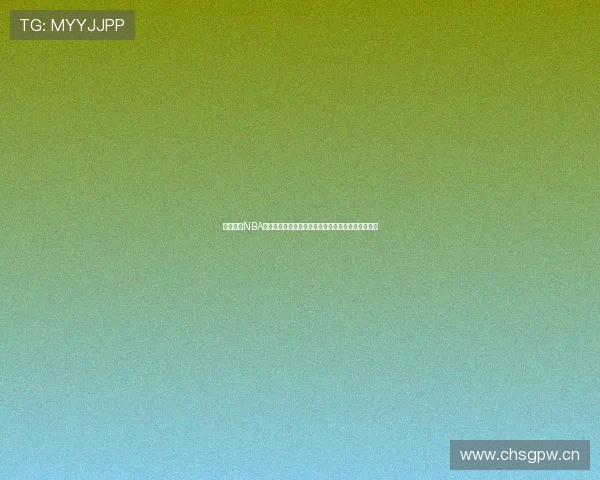 新浪体育NBA直播大厅在线观看尽享高清赛事直播与实时数据更新